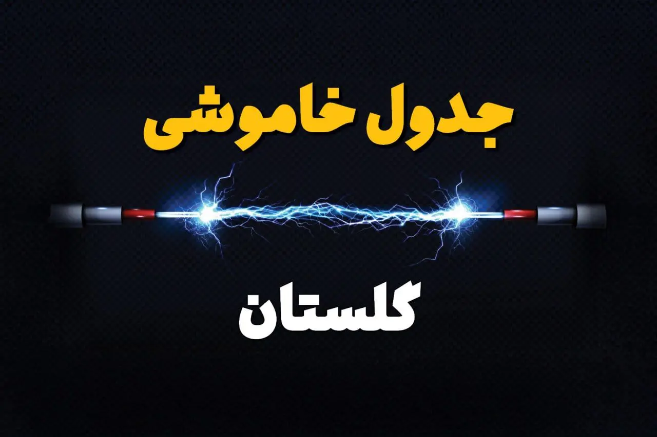 برنامه قطعی برق گلستان فردا چهارشنبه ۱۰ اردیبهشت ماه ۱۴۰۴ + جدول خاموشی برق گرگان دهم اردیبهشت