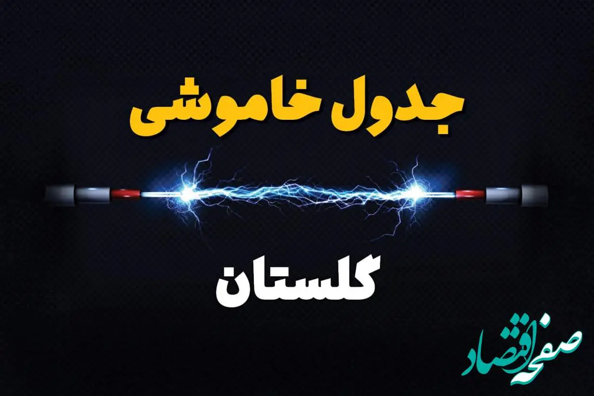 برنامه قطعی برق گلستان فردا چهارشنبه ۱۰ اردیبهشت ماه ۱۴۰۴ + جدول خاموشی برق گرگان دهم اردیبهشت