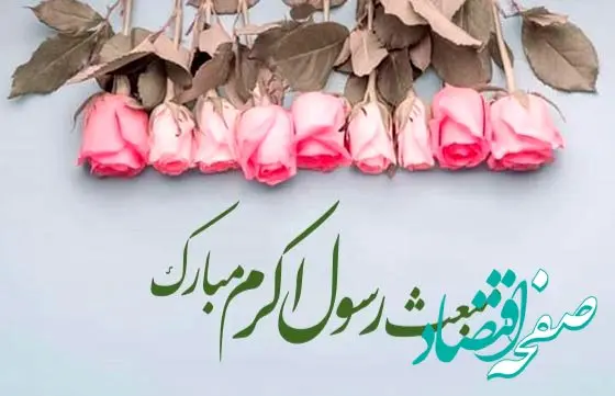 تاریخ عید مبعث در تقویم ۱۴۰۳ چه روزی است؟