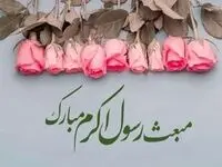 تاریخ عید مبعث در تقویم ۱۴۰۳ چه روزی است؟