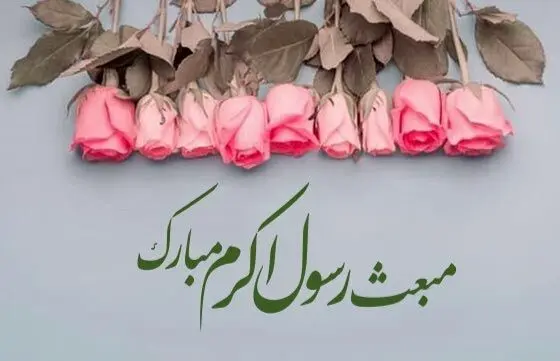 تاریخ عید مبعث در تقویم ۱۴۰۳ چه روزی است؟