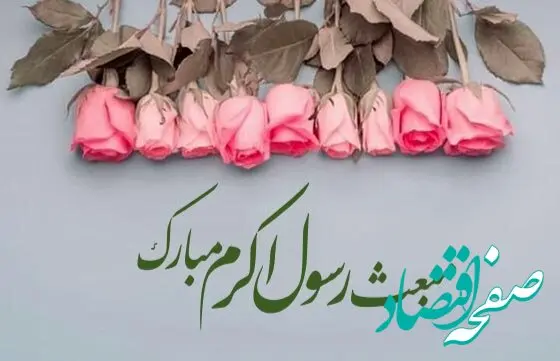 تاریخ عید مبعث در تقویم ۱۴۰۳ چه روزی است؟