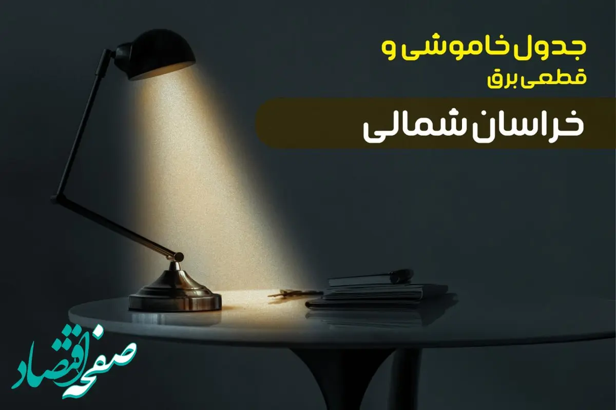 جدول قطعی برق خراسان شمالی امروز شنبه ۸ دی ۱۴۰۳ +‌جدول خاموشی بجنورد  شنبه ۸ دی ۱۴۰۳