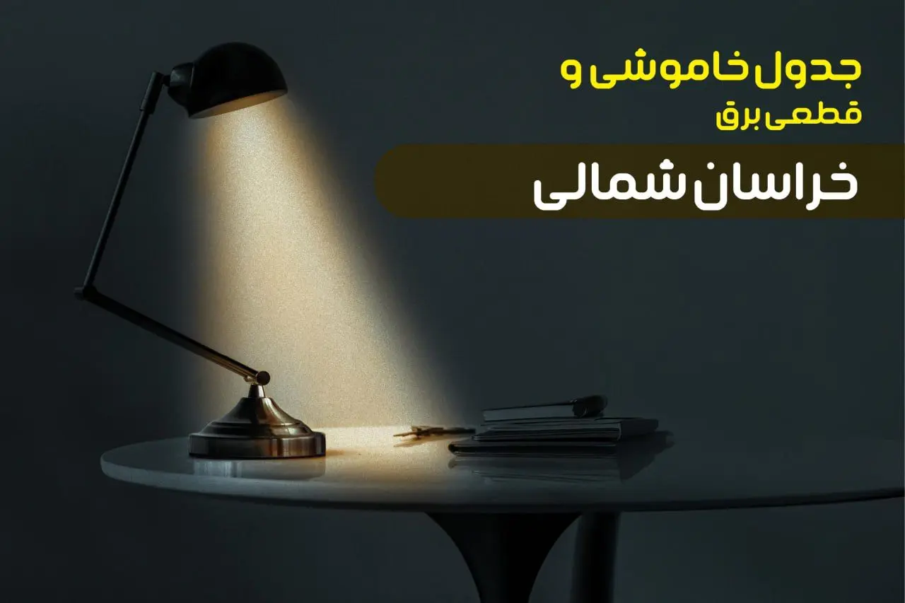 جدول خاموشی برق خراسان شمالی یکشنبه ۳۰ دی ۱۴۰۳ اعلام شد + برنامه قطع برق بجنورد یکشنبه ۳۰ دی ماه ۱۴۰۳
