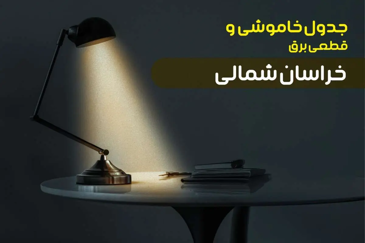 جدول قطعی برق خراسان شمالی امروز شنبه ۸ دی ۱۴۰۳ +‌جدول خاموشی بجنورد  شنبه ۸ دی ۱۴۰۳
