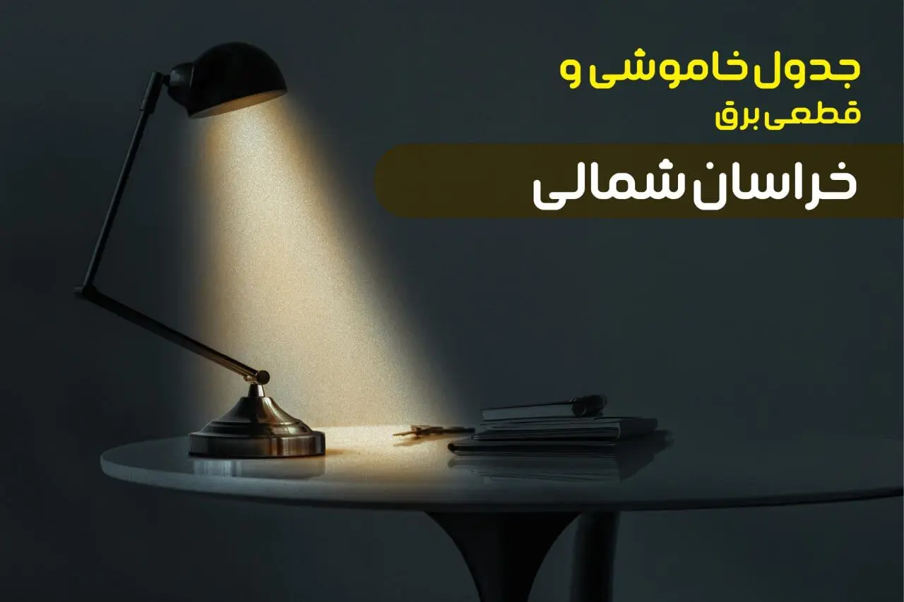 جدول خاموشی برق خراسان شمالی یکشنبه ۳۰ دی ۱۴۰۳ اعلام شد + برنامه قطع برق بجنورد یکشنبه ۳۰ دی ماه ۱۴۰۳