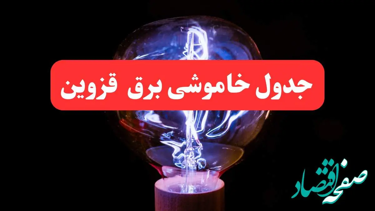 ساعت قطعی برق قزوین امروز سه شنبه ۳۰ بهمن ۱۴۰۳ اعلام شد | جدول خاموشی برق قزوین امروز سه شنبه سی ام بهمن ماه ۱۴۰۳