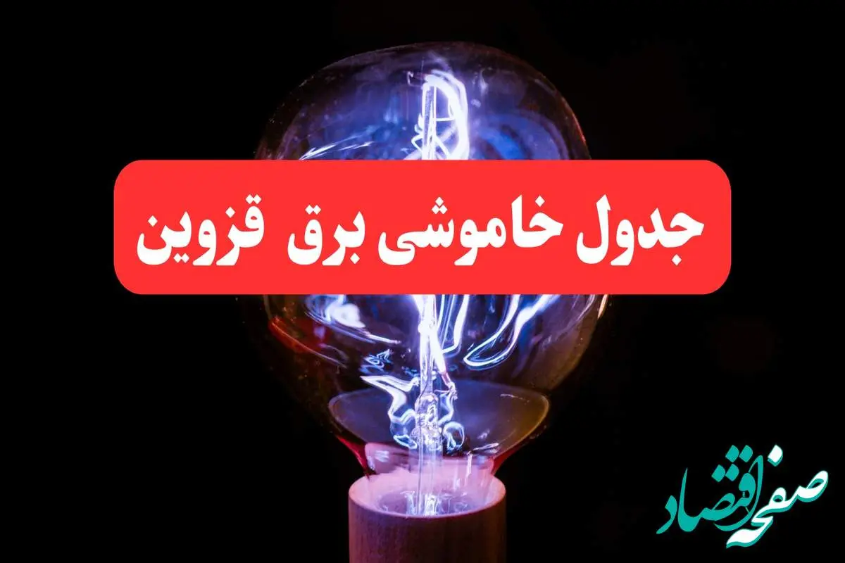 ساعت قطعی برق قزوین امروز سه شنبه ۳۰ بهمن ۱۴۰۳ اعلام شد | جدول خاموشی برق قزوین امروز سه شنبه سی ام بهمن ماه ۱۴۰۳