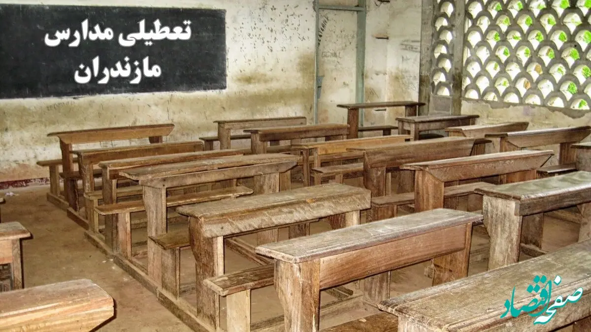 آیا مدارس مازندران فردا چهارشنبه ۱۹ دی ۱۴۰۳ تعطیل است؟ | تعطیلی مدارس ساری فردا چهارشنبه ۱۹ دی ۱۴۰۳