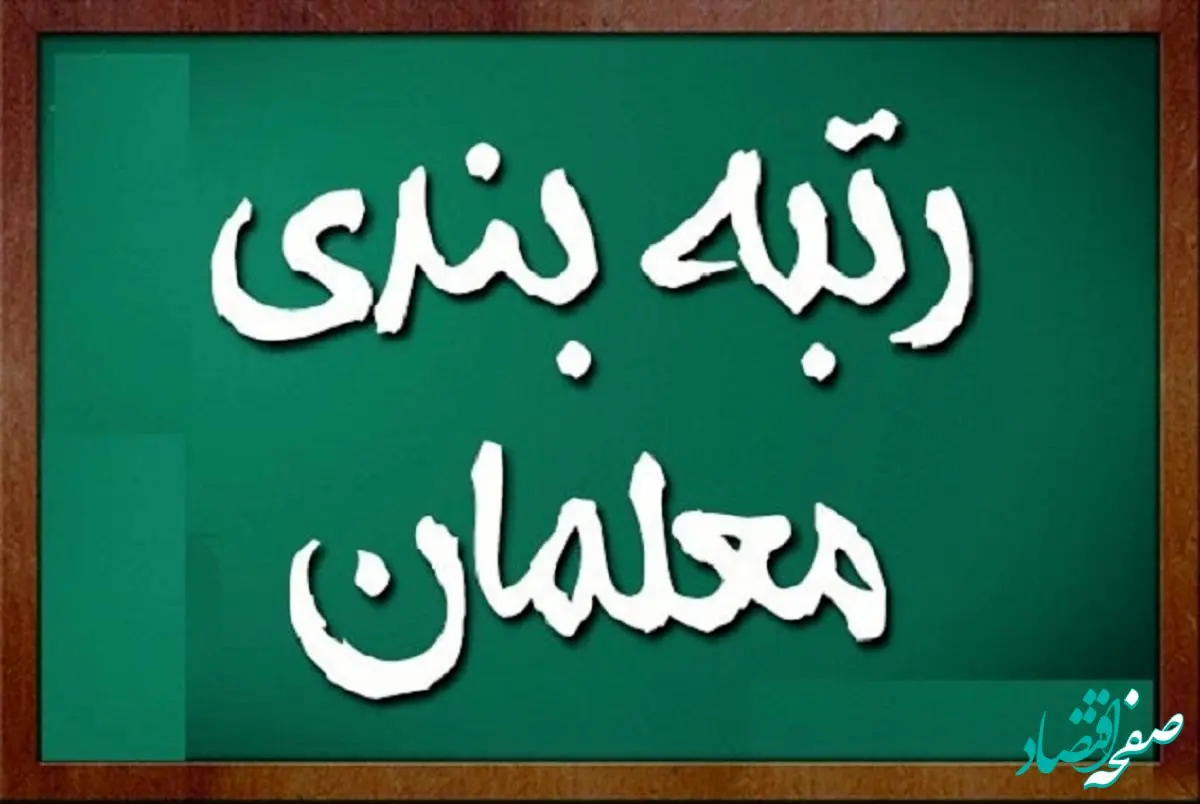 رتبه بندی معلمان / معوقات رتبه بندی معلمان تعیین تکلیف شد (۲۱ شهریور۱۴۰۲)
