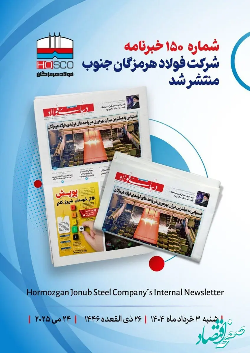 یکصد و پنجاهمین هفته نامه داخلی شرکت فولاد هرمزگان "دنیای فولاد" منتشر شد