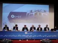 صورت‌های مالی سال ۱۴۰۲ بانک سینا تصویب شد