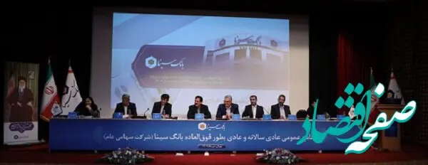 صورت‌های مالی سال ۱۴۰۲ بانک سینا تصویب شد