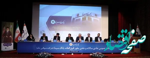 صورت‌های مالی سال ۱۴۰۲ بانک سینا تصویب شد