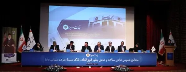 صورتهای مالی سال ۱۴۰۲ بانک سینا تصویب شد
