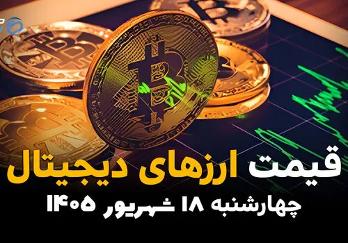 اینفوگرافی | قیمت ارزهای دیجیتال امروز چهارشنبه ۱۸ شهریور ۱۴۰۵؛ بیت‌کوین و اتریوم صعودی شدند، لایت‌کوین عقب نشست!