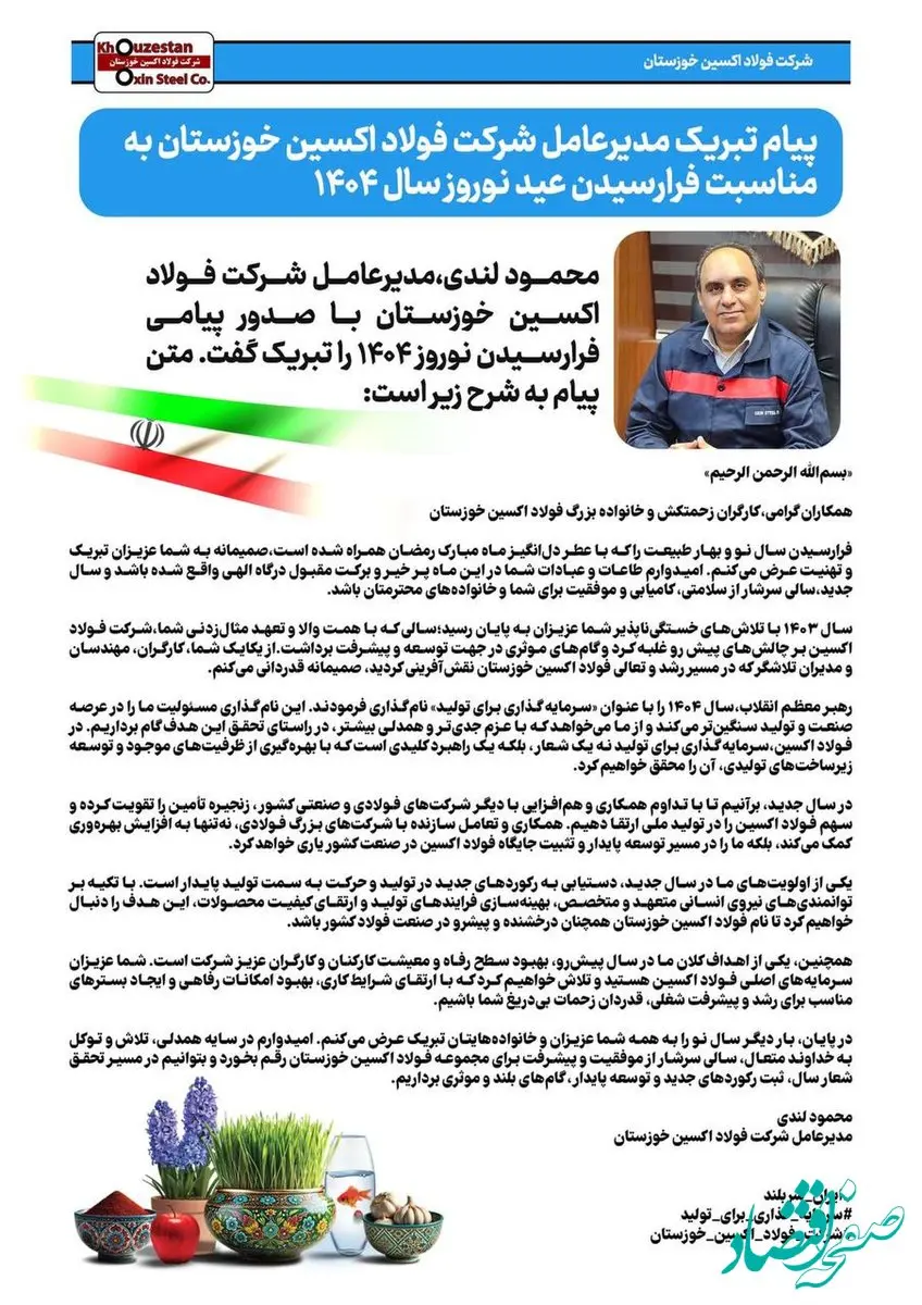 پیام تبریک مدیرعامل شرکت فولاد اکسین خوزستان به مناسبت فرارسیدن عید نوروز سال ۱۴۰۴