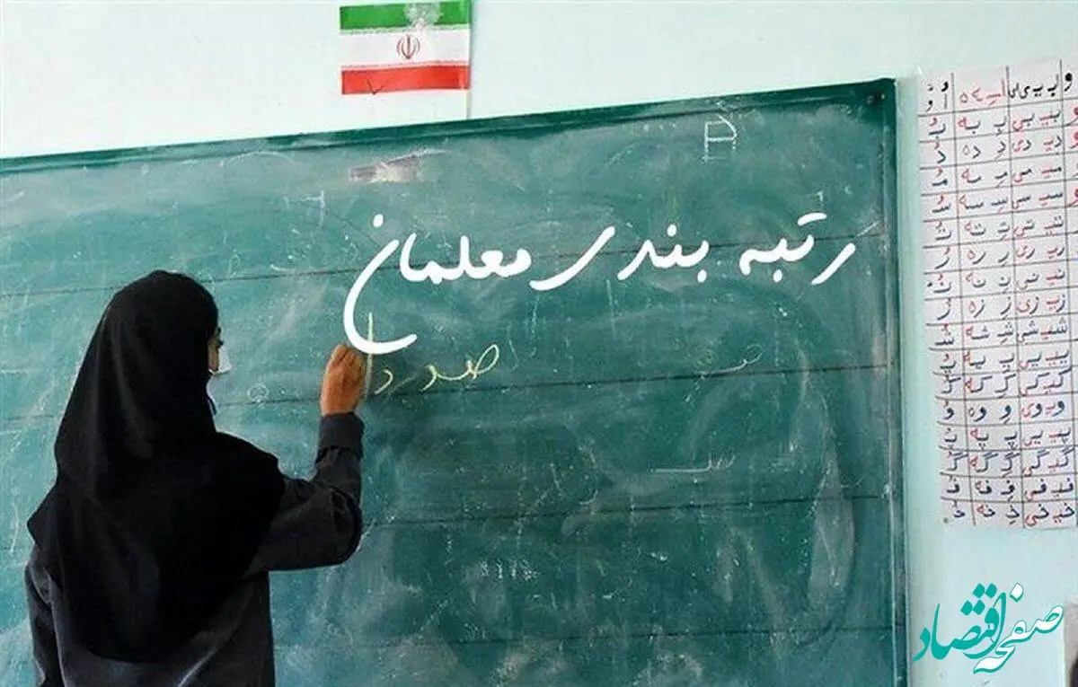 درخواست فرهنگیان درباره رتبه بندی معلمان | مسئولین بخوانند