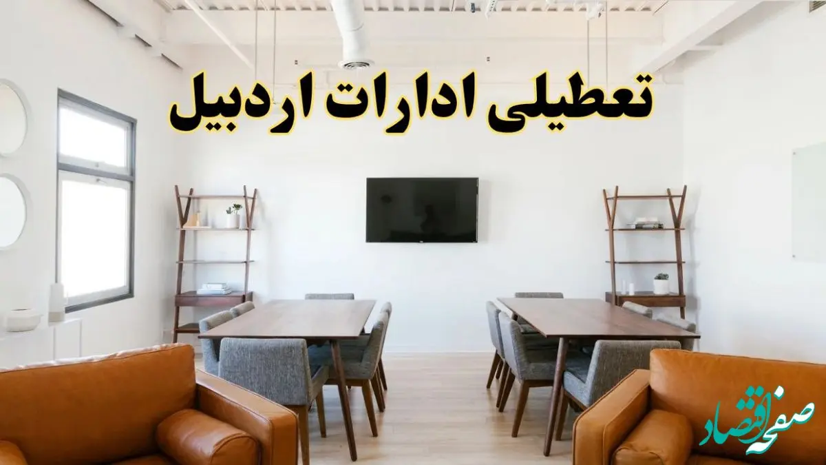 اخبار تعطیلی ادارات استان اردبیل فردا شنبه ۲۰ اردیبهشت ۱۴۰۴/ تغییر ساعت ادارات اردبیل از ۲۰ اردیبهشت ۱۴۰۴