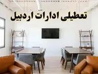 اخبار تعطیلی ادارات استان اردبیل فردا شنبه ۲۰ اردیبهشت ۱۴۰۴/ تغییر ساعت ادارات اردبیل از ۲۰ اردیبهشت ۱۴۰۴