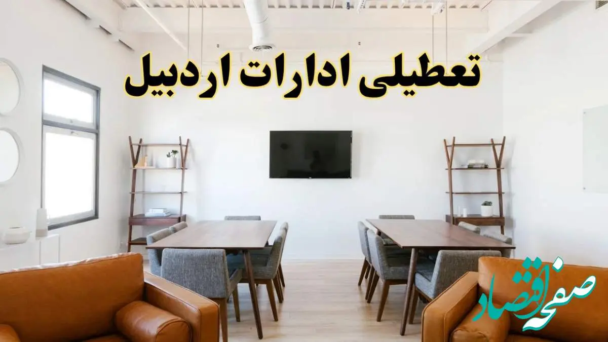 اخبار تعطیلی ادارات استان اردبیل فردا شنبه ۲۰ اردیبهشت ۱۴۰۴/ تغییر ساعت ادارات اردبیل از ۲۰ اردیبهشت ۱۴۰۴