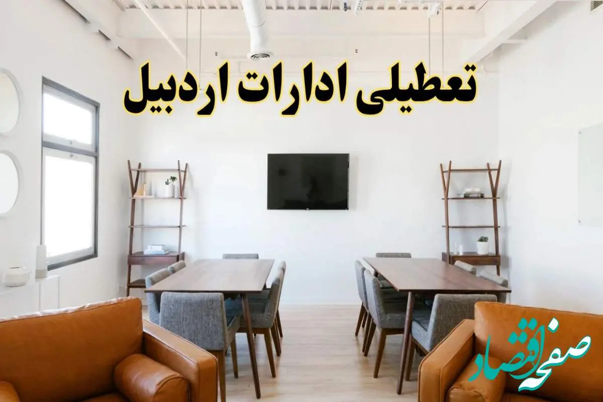 اخبار تعطیلی ادارات استان اردبیل فردا شنبه ۲۰ اردیبهشت ۱۴۰۴/ تغییر ساعت ادارات اردبیل از ۲۰ اردیبهشت ۱۴۰۴