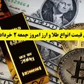 جدیدترین قیمت انواع طلا و ارز امروز جمعه ۲ خرداد ۱۴۰۴ + جدول | قیمت سکه | قیمت طلا | قیمت یورو | قیمت دلار