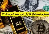 جدیدترین قیمت انواع طلا و ارز امروز جمعه ۲ خرداد ۱۴۰۴ + جدول | قیمت سکه | قیمت طلا | قیمت یورو | قیمت دلار