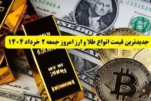 جدیدترین قیمت انواع طلا و ارز امروز جمعه ۲ خرداد ۱۴۰۴ + جدول | قیمت سکه | قیمت طلا | قیمت یورو | قیمت دلار