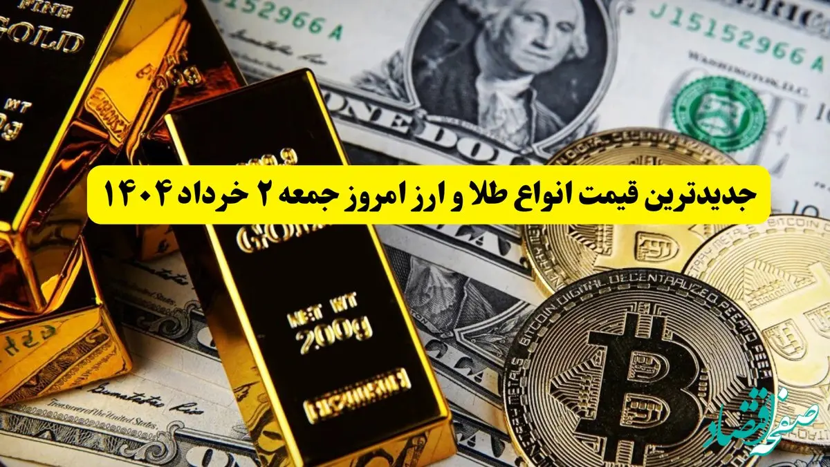 جدیدترین قیمت انواع طلا و ارز امروز جمعه ۲ خرداد ۱۴۰۴ + جدول | قیمت سکه | قیمت طلا | قیمت یورو | قیمت دلار