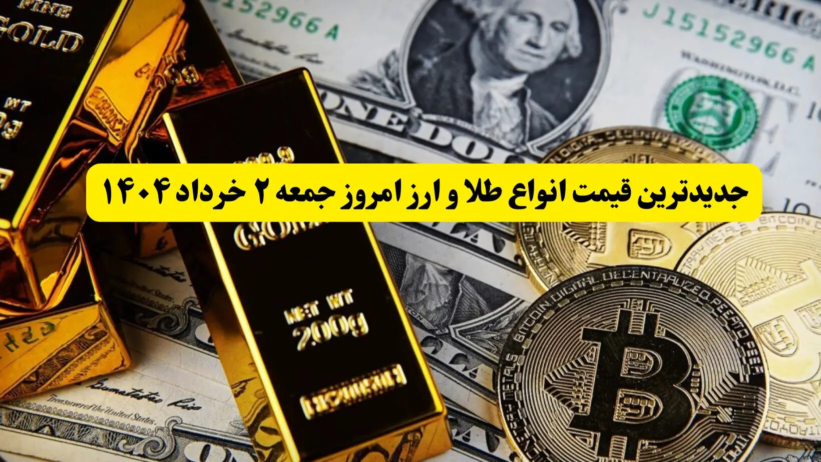 جدیدترین قیمت انواع طلا و ارز امروز جمعه ۲ خرداد ۱۴۰۴ + جدول | قیمت سکه | قیمت طلا | قیمت یورو | قیمت دلار
