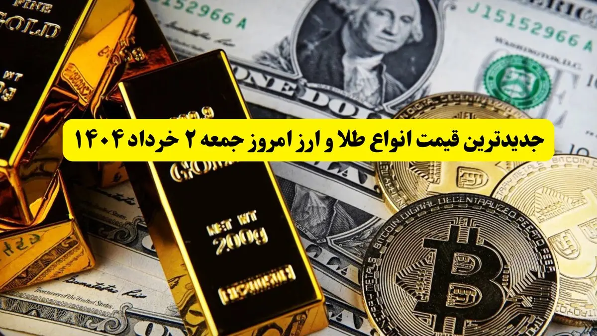 جدیدترین قیمت انواع طلا و ارز امروز جمعه ۲ خرداد ۱۴۰۴ + جدول | قیمت سکه | قیمت طلا | قیمت یورو | قیمت دلار