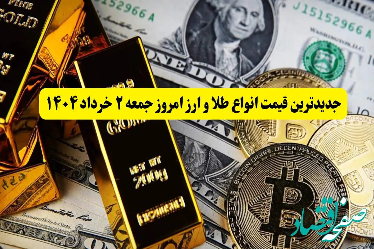 جدیدترین قیمت انواع طلا و ارز امروز جمعه ۲ خرداد ۱۴۰۴ + جدول | قیمت سکه | قیمت طلا | قیمت یورو | قیمت دلار