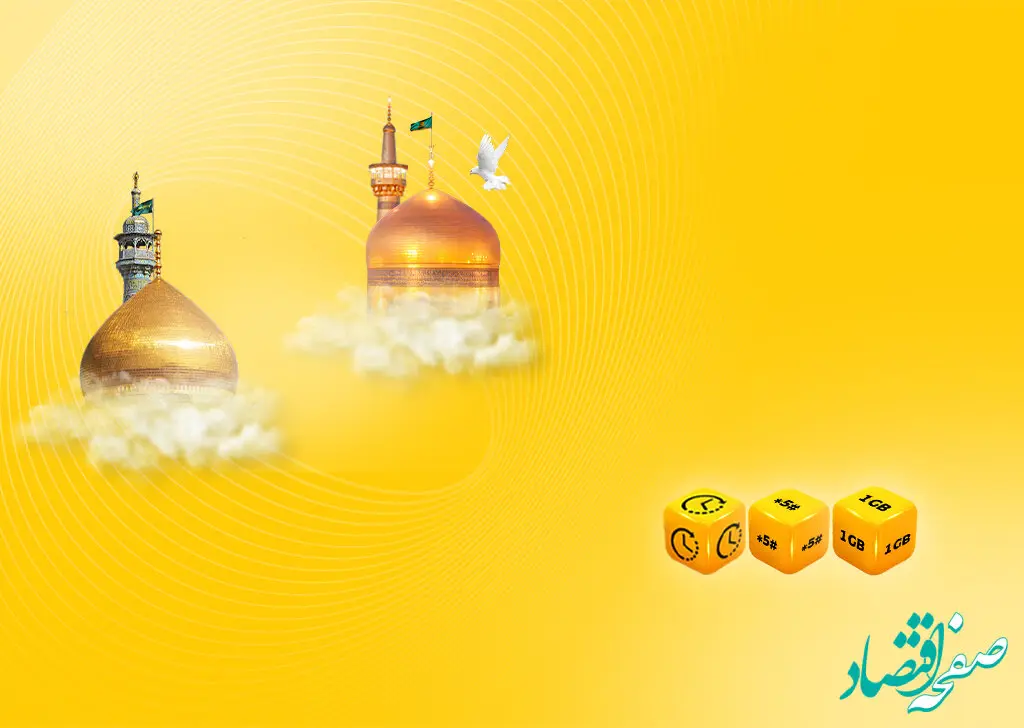 اعلام بسته تخفیفی ایرانسل به مناسبت دهه کرامت