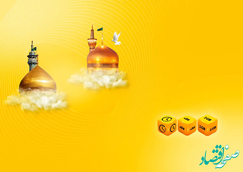 اعلام بسته تخفیفی ایرانسل به مناسبت دهه کرامت