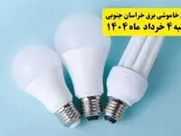 جدول خاموشی برق خراسان جنوبی یکشنبه ۴ خرداد ۱۴۰۴ اعلام شد