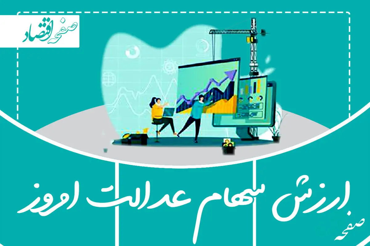 ارزش سهام عدالت 532 هزار تومانی امروز 17 مهر 1403