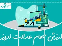 ارزش سهام عدالت امروز سه شنبه ۸ اسفند ۱۴۰۲