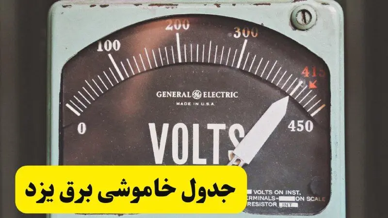 جدول خاموشی برق یزد امروز پنجشنبه ۲۱ فروردین ۱۴۰۴ اعلام شد | زمان قطعی برق یزد پنجشنبه بیست و یکم فروردین ۱۴۰۴