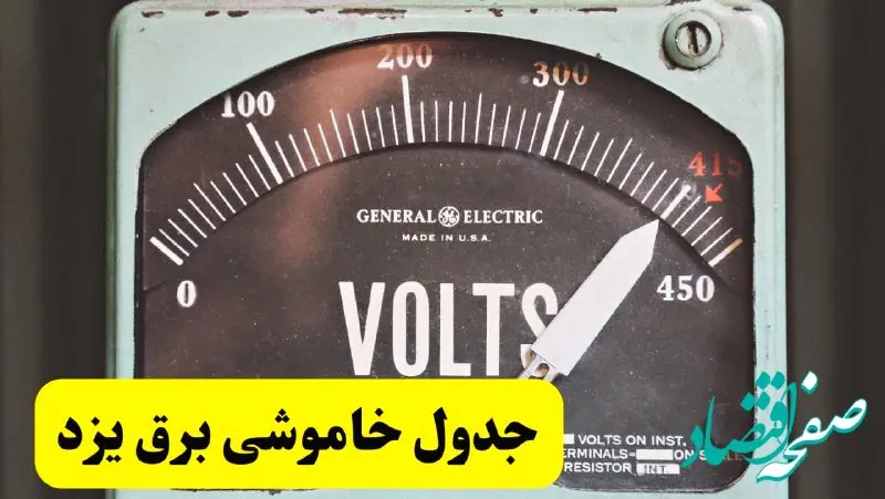 جدول خاموشی برق یزد امروز پنجشنبه ۲۱ فروردین ۱۴۰۴ اعلام شد | زمان قطعی برق یزد پنجشنبه بیست و یکم فروردین ۱۴۰۴