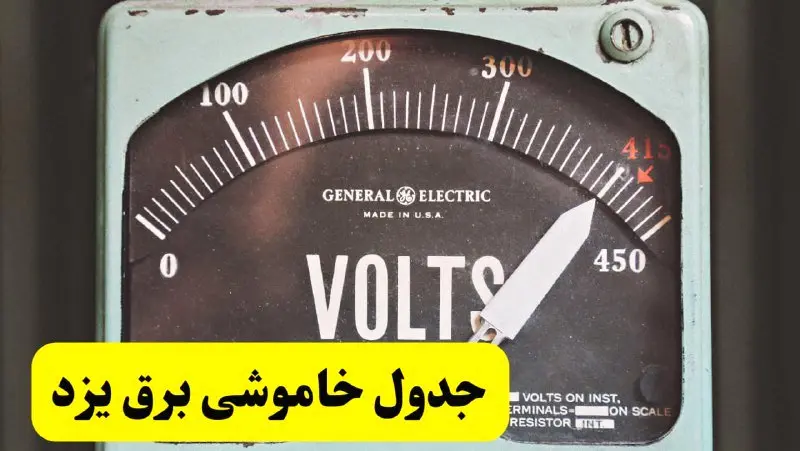 جدول خاموشی برق یزد امروز پنجشنبه ۲۱ فروردین ۱۴۰۴ اعلام شد | زمان قطعی برق یزد پنجشنبه بیست و یکم فروردین ۱۴۰۴