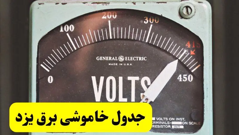 جدول خاموشی برق یزد امروز پنجشنبه ۲۱ فروردین ۱۴۰۴ اعلام شد | زمان قطعی برق یزد پنجشنبه بیست و یکم فروردین ۱۴۰۴