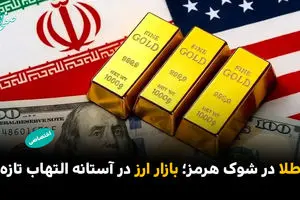 طلا در شوک هرمز؛ بازار ارز در آستانه التهاب تازه