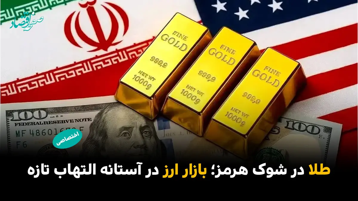 طلا در شوک هرمز؛ بازار ارز در آستانه التهاب تازه