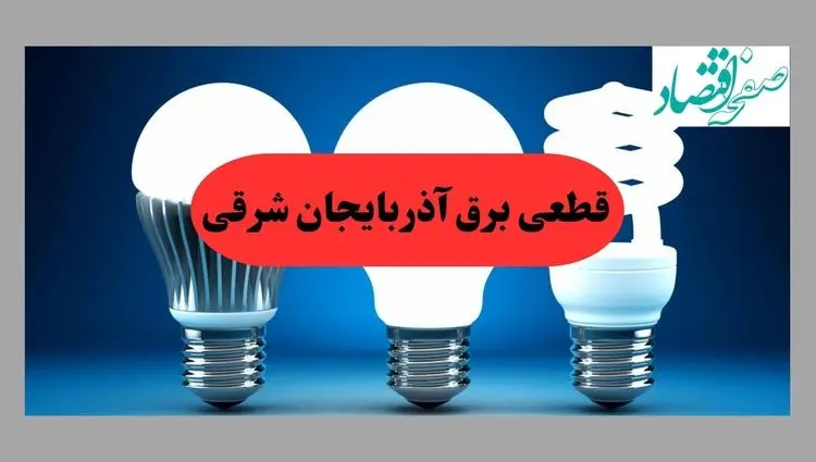 جدول قطعی برق آذربایجان شرقی فردا پنجشنبه ۳۰ مرداد ماه ۱۴۰۴ + ساعت خاموشی برق آذربایجان شرقی پنجشنبه 