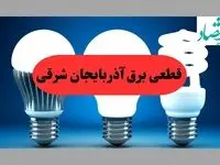 جدول قطعی برق آذربایجان شرقی فردا پنجشنبه ۳۰ مرداد ماه ۱۴۰۴ + ساعت خاموشی برق آذربایجان شرقی پنجشنبه 