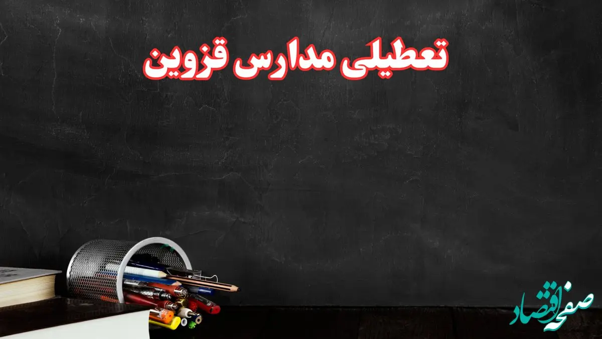 مدارس قزوین فردا چهارشنبه ۳ بهمن ماه ۱۴۰۳ تعطیل است؟ | خبر فوری تعطیلی مدارس قزوین فردا چهارشنبه ۳ بهمن ۱۴۰۳