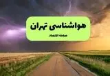 پیش بینی وضعیت آب و هوا تهران فردا یکشنبه ۱۵ تیر ماه ۱۴۰۴ | هواشناسی تهران طی ۲۴ ساعت آینده