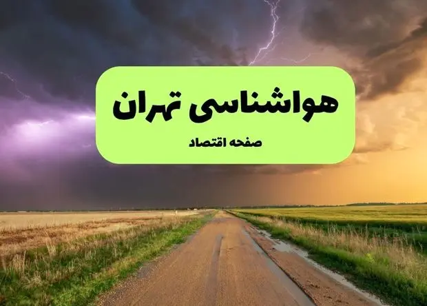 هواشناسی تهران فردا دوشنبه ۲۳ تیر | پیش بینی وضعیت آب و هوا تهران فردا ۲۳ تیر ۱۴۰۴ 