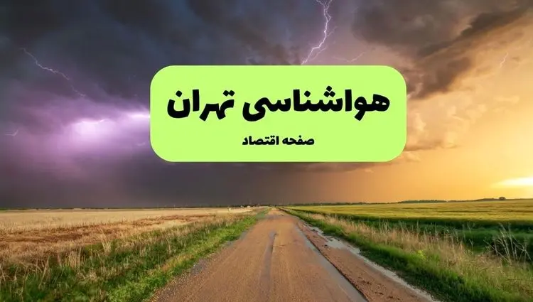 پیش بینی وضعیت آب و هوا تهران فردا جمعه ۲۰ تیر ۱۴۰۴ | هواشناسی تهران ۲۴ ساعت آینده اعلام شد